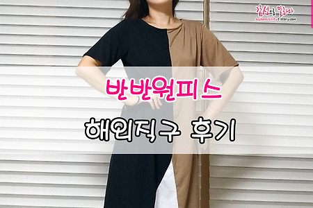 최신 유행하는 반반원피스 해외직구 후기