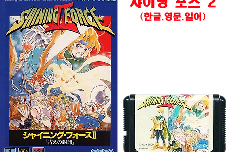 샤이닝 포스 2 한글 Shining Force II, シャイニング・フォースII