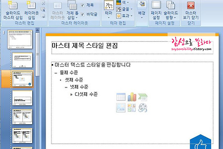 파워포인트[PPT] 배경 편집 및 로고 제거 방법 - 슬라이드마스터