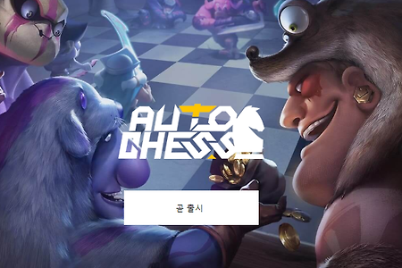 오토 체스 에픽스토어 독점 출시 예정 및 한국어 지원