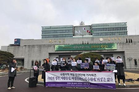 [기자회견]시민의 정부, 사람중심, 여성친화도시 수원에 여성은 없다