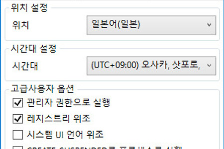 로케일 에뮬레이터(Locale emulator) 사용방법/다운로드