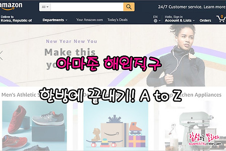 아마존 해외직구방법, 회원가입 방법부터 결제까지 한방에 끝내기