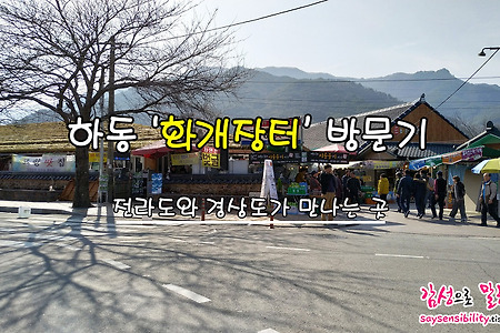 전라도와 경상도가 함께 공존하는 곳, 하동 화개장터 구경