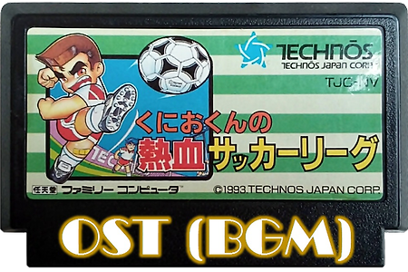 쿠니오 열혈축구리그 Kunio-kun Nekketsu Soccer League OST,くにお 熱血サッカーリーグ BGM(NES,FC)