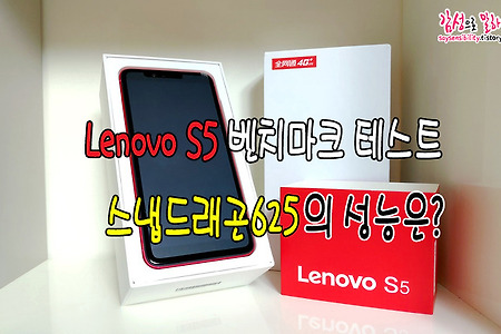 레노버(Lenovo) S5 벤치마크 테스트, 스냅드래곤625의 성능은?