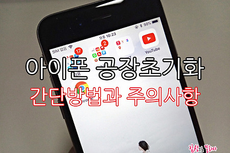 아이폰 공장초기화 방법과 유심칩 없을때 오류해결법