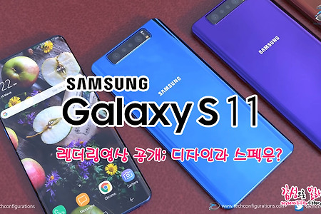 삼성 갤럭시 S11 플러스 렌더링 디자인 공개, 스펙과 출시일은?