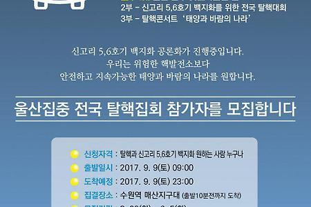[탈핵]울산집중 탈핵집회 '원전말고 안전' 함께 가요!