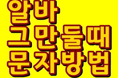 알바 그만둘때 문자 쓰는법
