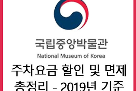 국립극장박물관 주차장, 주차요금 비용 (무료, 할인 포함 - 2019년)