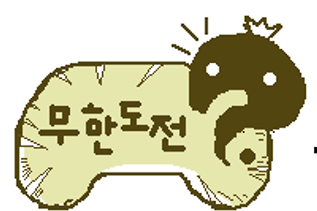 무한도전을 보는 이유