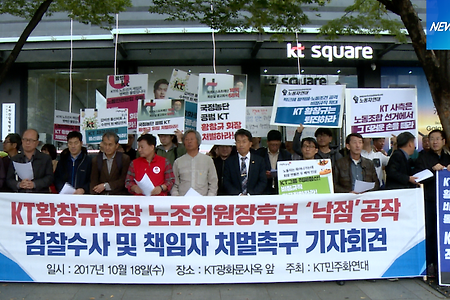 [성명]검·경은 kt 노동 감시의 주범  황창규 회장을 엄중히 수사하라!