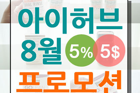 아이허브 8월 프로모션 3가지 할인코드