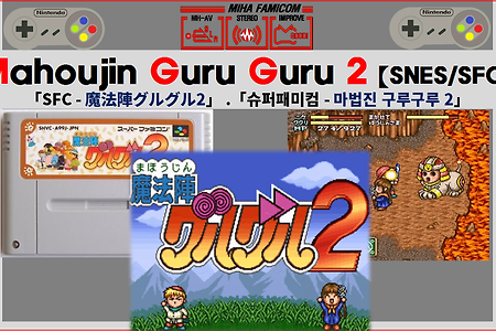 (SNES/SFC) 마법진 구루구루 2, 魔法陣グルグル2, Mahoujin Guru Guru 2