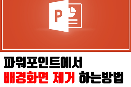 파워포인트를 활용하여 사진파일 배경화명을 없애기!!