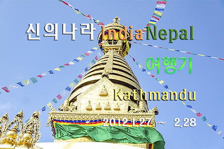 2012 네팔 여행기, 카트만두 돌아보기