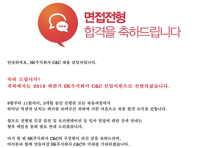 [합격 후기] SK C&C 합격 후기 (19년 하반기)