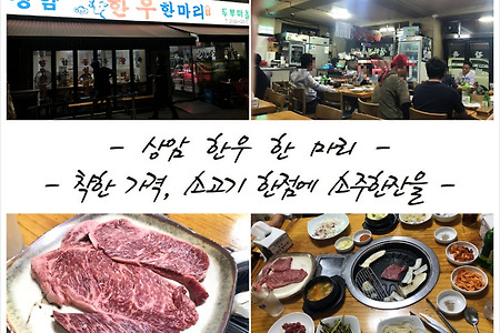 [★★★★][가성비 맛집][상암 한우 한마리] 망원동 한우 맛집