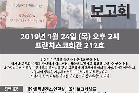 태안화력발전소 인권실태조사 보고회