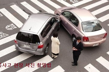 교통사고가 났을때 현장 사진 촬영법