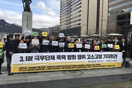 [기자회견] 3.1절 극우단체 폭력 방화 행위 고소고발 기자회견