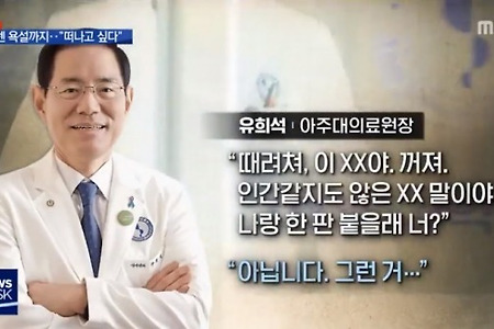 유희석, 이국종에게 '폭언'