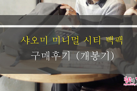 샤오미 미니멀시티 백팩 다크그레이 구매후기 리뷰