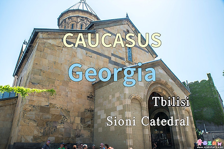 2018년 코카서스 3국 여행기. 조지아(Georgia) 트빌리시(Tbilisi) 시오니 성당(Sioni Catedral)