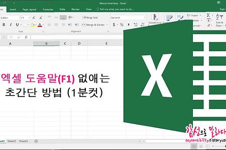엑셀 도움말 단축키 F1 안뜨게 하는 방법 (제거 초간단 방법)