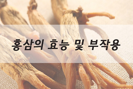 홍삼 효능·효과 및 부작용