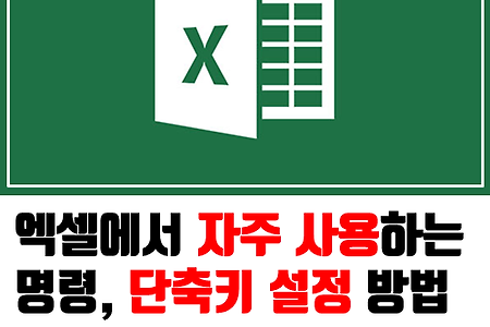 자주 사용하는 명령들을 단축키로 지정할수 있다고?! 엑셀 단축키 설정하는 방법!