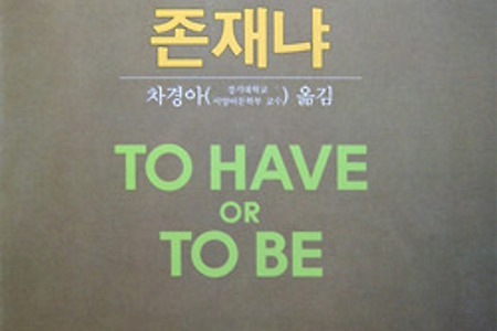 [도서] 소유냐 존재냐 (To Have or To Be)