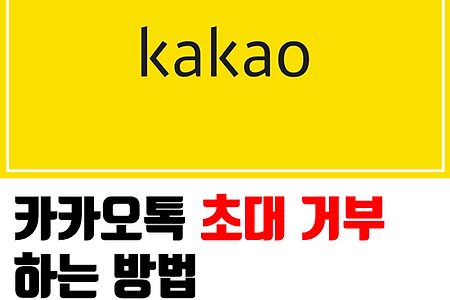 카톡감옥에서 벗어 나고싶다, 카카오톡 초대거부하는 방법!