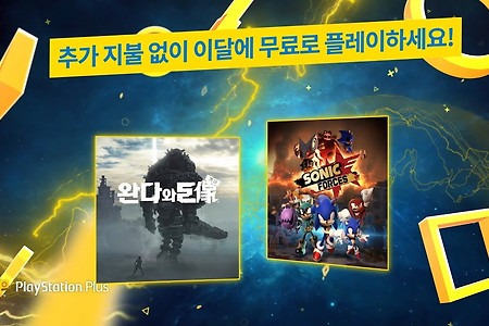 PS Plus 2020년 3월 무료 게임 공개, 완다의 거상과 소닉 포시즈 한국어판