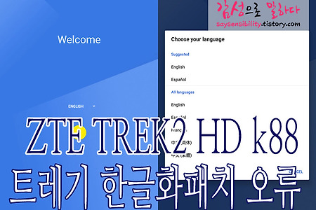 ZTE TREK2 HD k88 [트레기] 한글화패치 도중 ADB-Tool 오류 해결방법