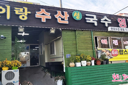 김해맛집 푸짐한 해물이 가득한 이랑수산 해물칼국수