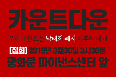 3/30 <카운트다운: 우리가 만드는 낙태죄 폐지 이후의 세계> 집회에 함께해요.