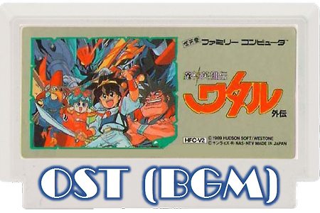 마신영웅전 와타루 Mashin Eiyuuden Wataru OST, 魔神英雄伝 ワタル外伝 BGM (NES/FC)