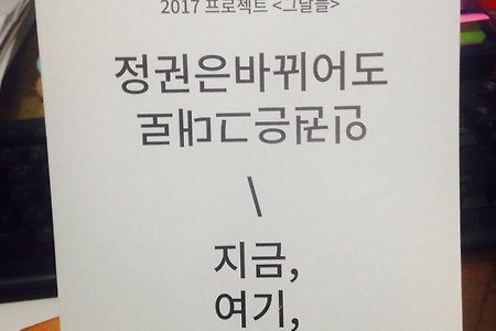 [그날들] 2017프로젝트 <그날들>