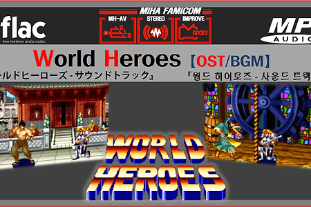 (SNES/슈퍼패미컴) 월드 히어로즈 World Heroes OST, ワールドヒーローズ BGM
