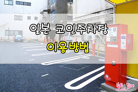 일본여행시 렌터카를 렌트할거라면 필독! 코인주차장 이용방법과 주차요금