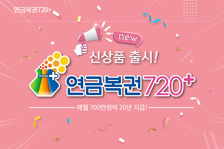 연금복권 720, 새롭게 바뀐 방식은?