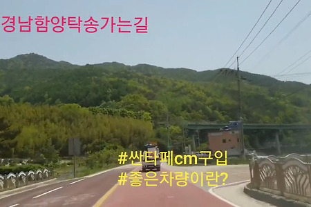 #경남함양탁송가는길 #싼타페cm구입후기 #좋은차량의조건