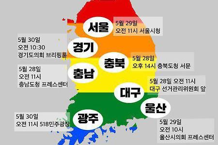 혐오없는 선거, 평등한 우리동네 만들기, 전국 동시다발 기자회견 안내