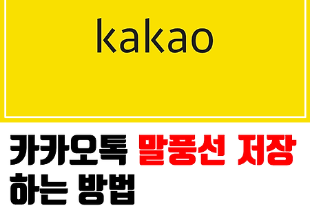 카카오톡 말풍선 저장하는 법(프로필 가리기 포함)