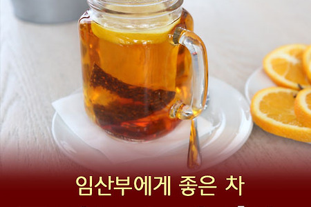 루이보스티 효능, 임산부에게 좋은 차