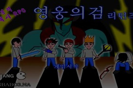 영웅의검 리턴즈 플래시 rpg게임