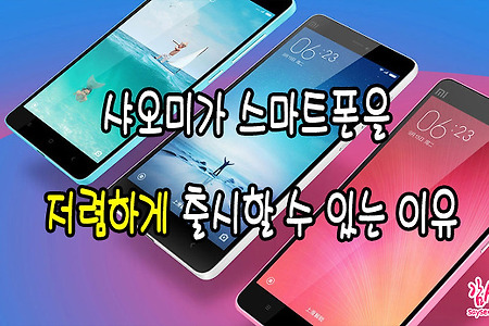 가성비 좋은 샤오미, 샤오미가 스마트폰을 저렴하게 출시할 수 있는 이유