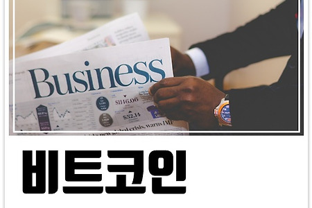 비트코인 뉴스!? 어디서 봐야 하나?!